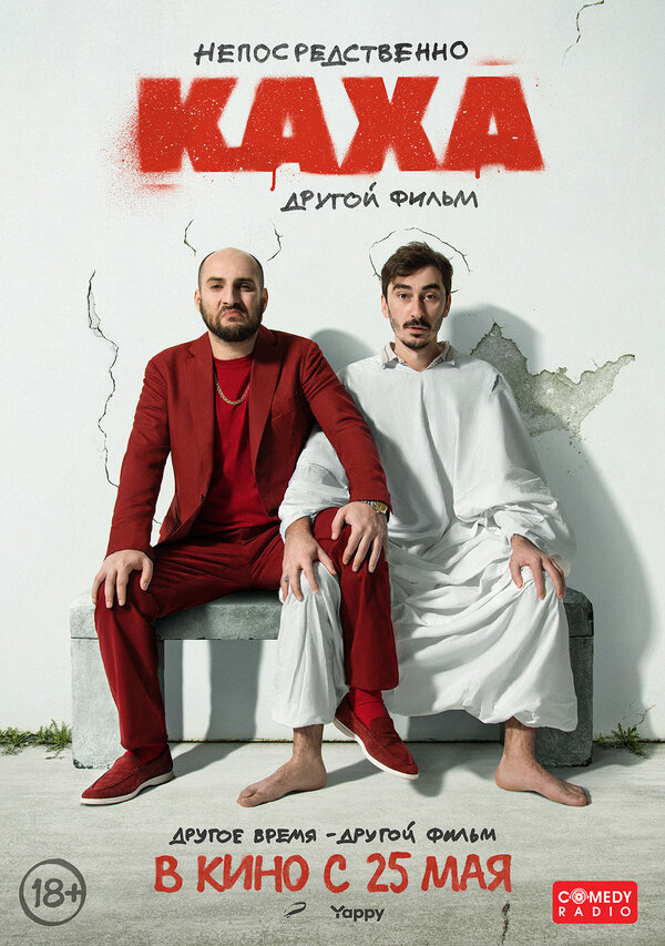 Непосредственно Каха. Другой фильм постер - смотреть онлайн